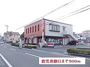 鹿児島銀行まで900m