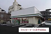 ファミリーマートまで500m