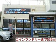 コインランドリーまで530m