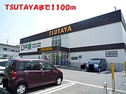 TSUTAYAまで1100m
