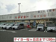 タイヨーまで1280m