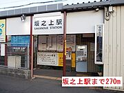 坂之上駅まで270m