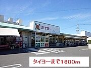 タイヨーまで1800m