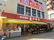 現金問屋あけぼの騎射場店（40m）