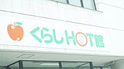 FCO・OPくらしHOT館 554m