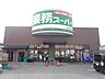 周辺：業務スーパー　南彦根店