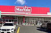 マックスバリュ駒井沢店