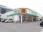 業務スーパー　長浜店