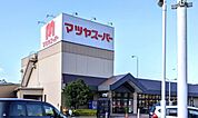 マツヤスーパー　矢倉店
