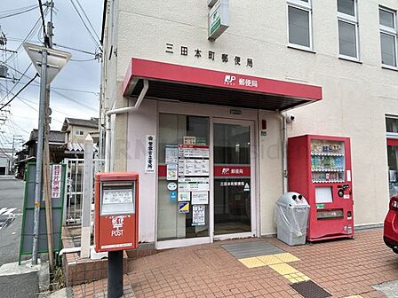 三田本町郵便局 徒歩3分。 180m