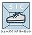 設備：【SIC】玄関横にシューズインクロークがついているので、片付いた玄関がキープできます。