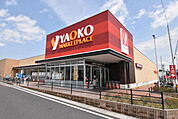 ヤオコー浦和中尾店 544m