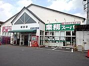 業務スーパー越谷店 1199m