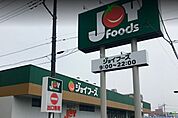ジョイフーズ越谷登戸店 382m