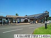 ＪＲ仙山線愛子駅まで1400m