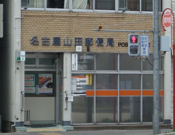 画像19:名古屋山田郵便局（310m）