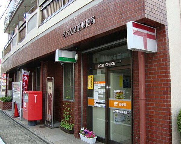 画像7:名古屋車道郵便局（526m）
