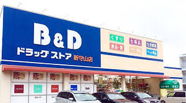 画像17:B＆Dドラッグストア 新守山店（330m）