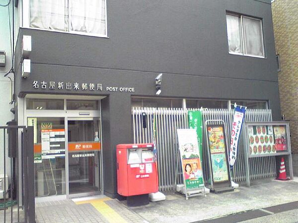 画像19:名古屋新出来郵便局（759m）
