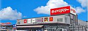 ピアゴパワー 西城店（1351m）