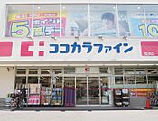 ココカラファイン 猫洞店（1127m）