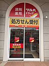 ツルハドラッグ 勝川駅店（255m）