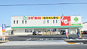 スギ薬局 中小田井店（909m）