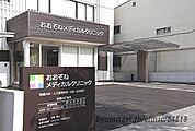 おおぞねメディカルクリニック（220m）