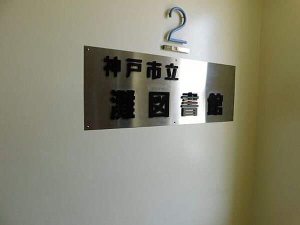 画像29:【図書館】神戸市立灘図書館まで1695ｍ