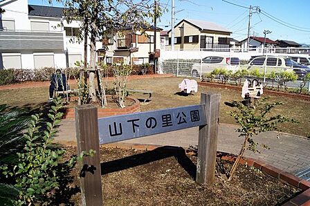 山下の里公園山下の里公園 450m