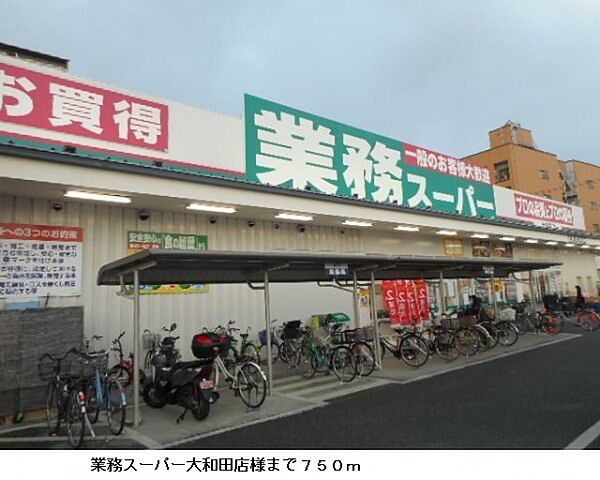 画像18:業務スーパー大和田店様まで750m