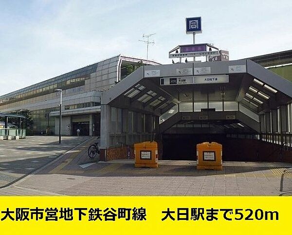 画像16:大阪市営地下鉄　谷町線　大日駅まで520m