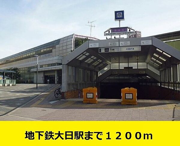 画像8:地下鉄大日駅までまで1200m