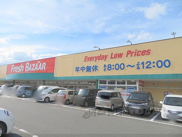 画像18:フレッシュバザール　福知山篠尾新町店まで600メートル