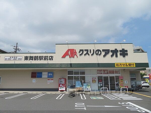画像19:クスリのアオキ　東舞鶴駅前店まで400メートル