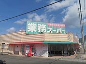 業務スーパー　溝尻店まで1500メートル