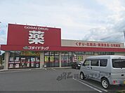 ゴダイドラッグ　福知山荒河店まで290メートル
