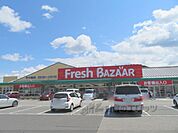 フレッシュバザール　氷上町店まで1100メートル