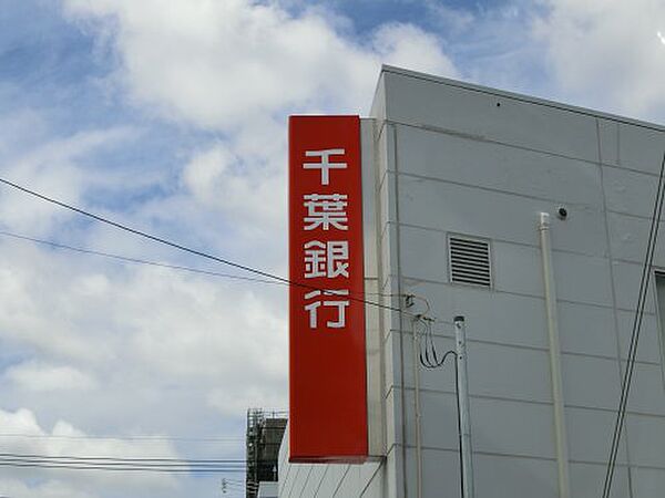 画像24:【銀行】千葉銀行八柱支店まで541ｍ