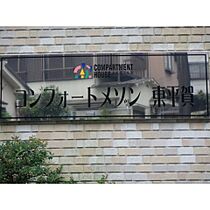 コンフォートメゾン東平賀 101 ｜ 千葉県松戸市東平賀160番地8（賃貸アパート1K・1階・19.07㎡） その22