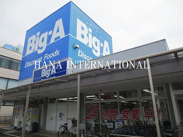 画像23:【スーパー】Big-A(ビッグ・エー) 千葉あやめ台団地店まで2215ｍ