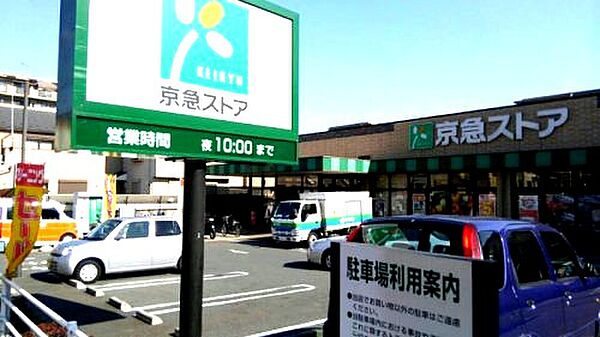 画像25:【スーパー】京急ストア　磯子丸山店まで863ｍ