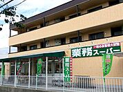 業務スーパー深大寺東町店 320m