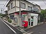 周辺：世田谷桜郵便局 1150m