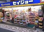 ドラッグストア くすりセイジョー　石川台店 286m