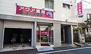 ドラッグストア アクア薬局大岡山店 421m