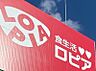 周辺：ロピア福岡新宮店まで　450m　徒歩約6分