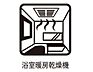 設備：【浴室暖房乾燥機】急ぎのお洗濯物などその日のうちに乾く浴室乾燥♪換気面も安心♪暖房付で寒い日の入浴も快適です♪