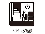 ☆リビング階段☆