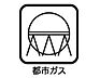 設備：☆都市ガス☆